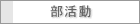 �N���u����