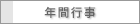 �N�ԍs��