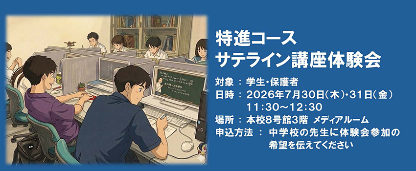 サテライン体験会