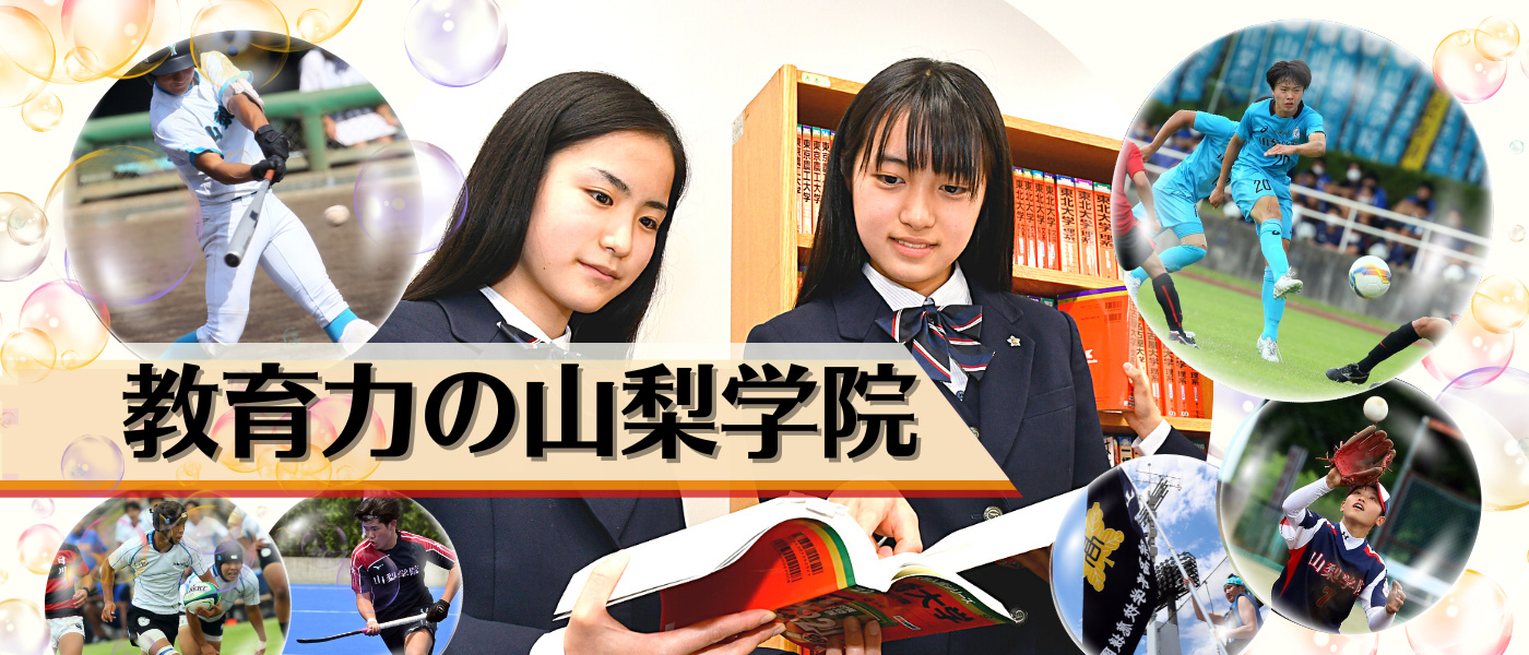 教育力の山梨学院