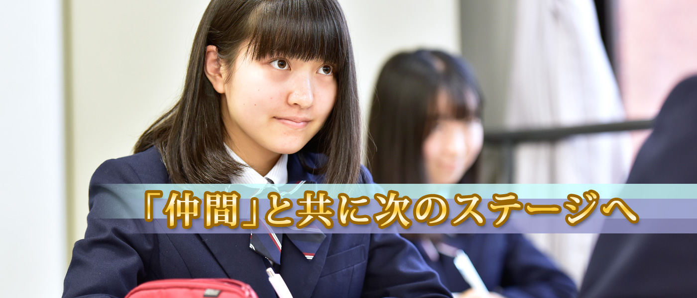 仲間と共に次のステージへ