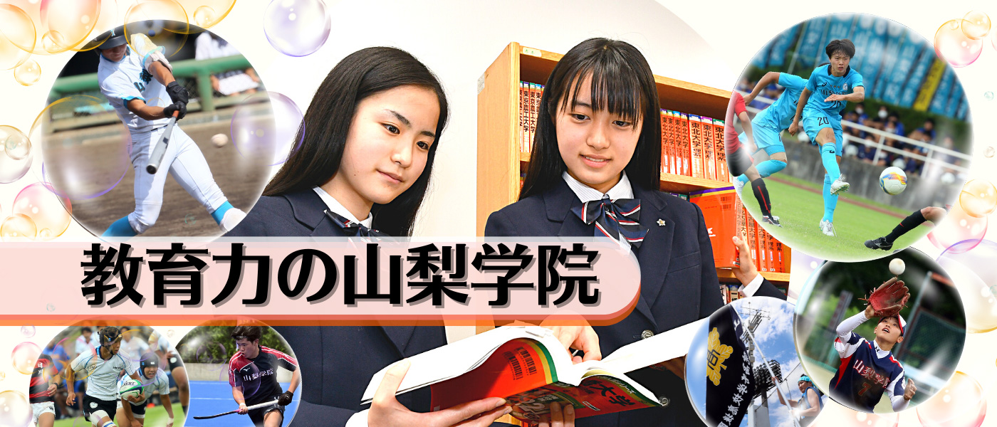 教育力の山梨学院
