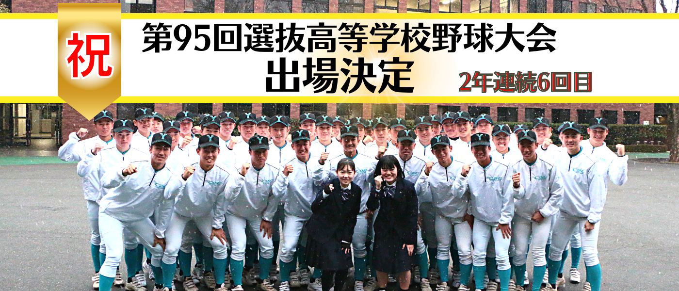 選抜高校野球大会