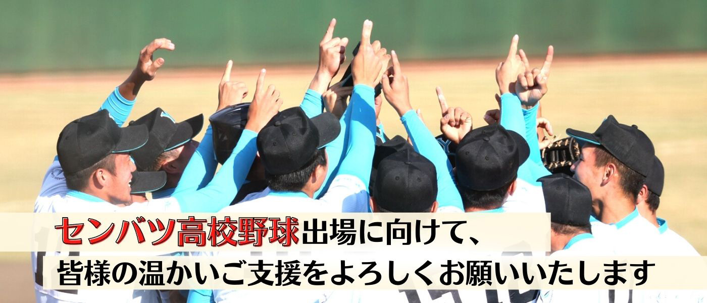 選抜高校野球大会 寄付金