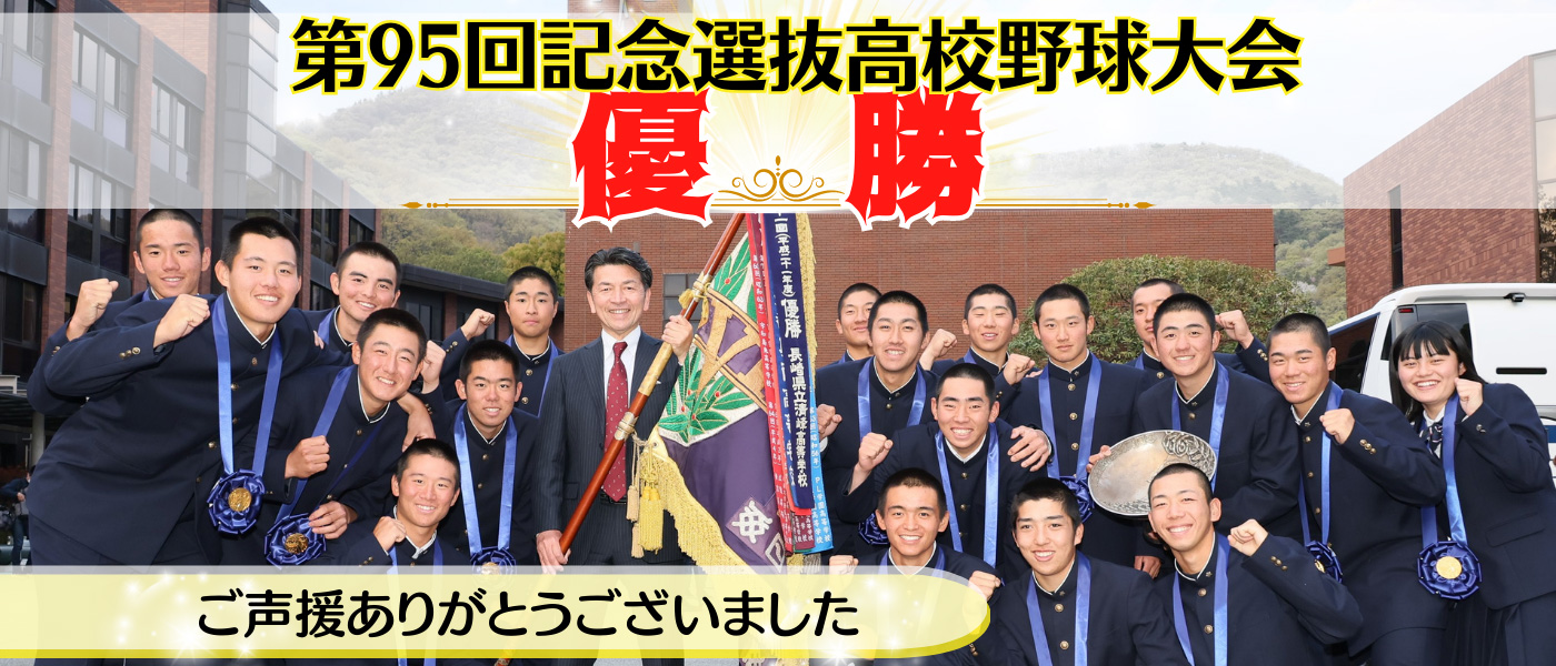 選抜高校野球大会 優勝