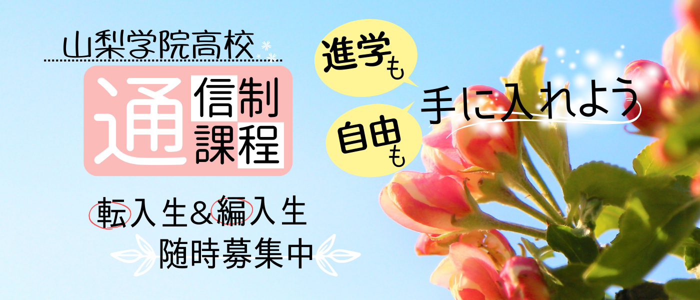 山梨学院高等学校通信制課程