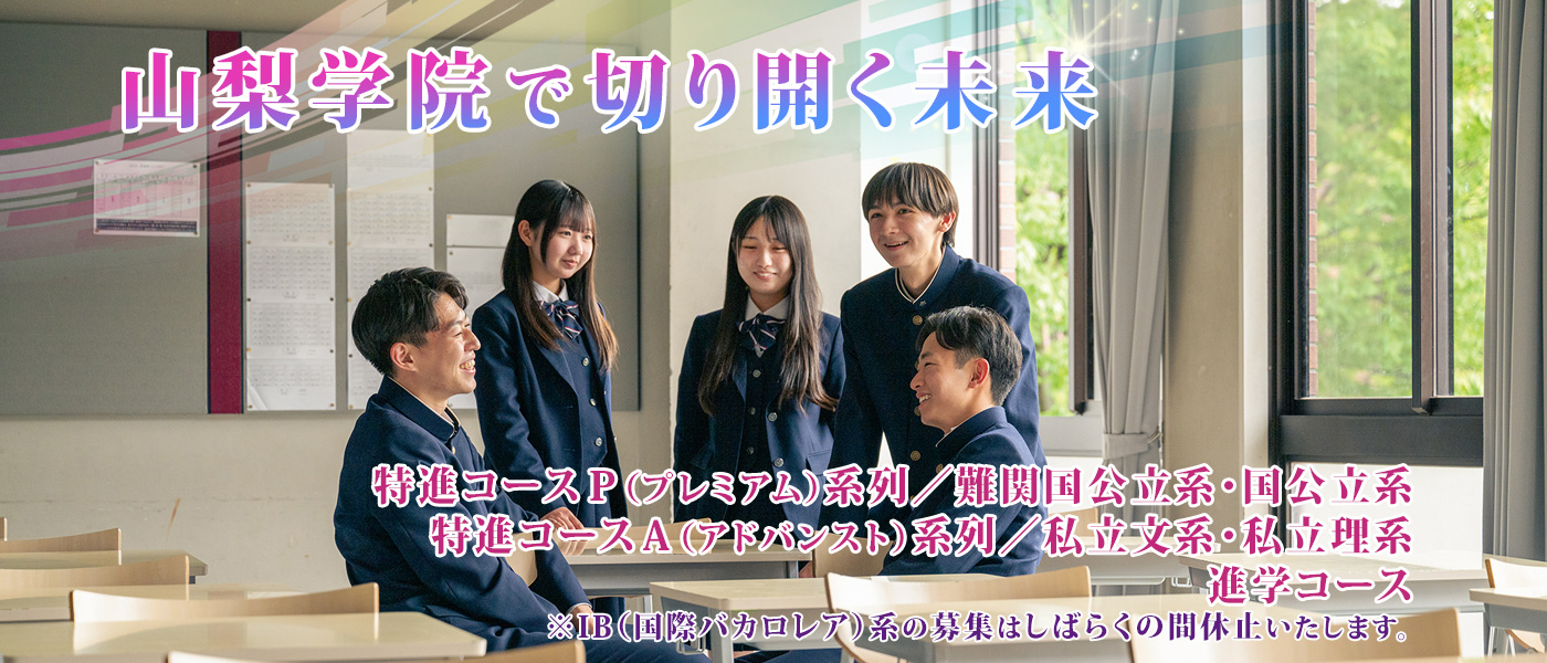 山梨学院で切り開く未来