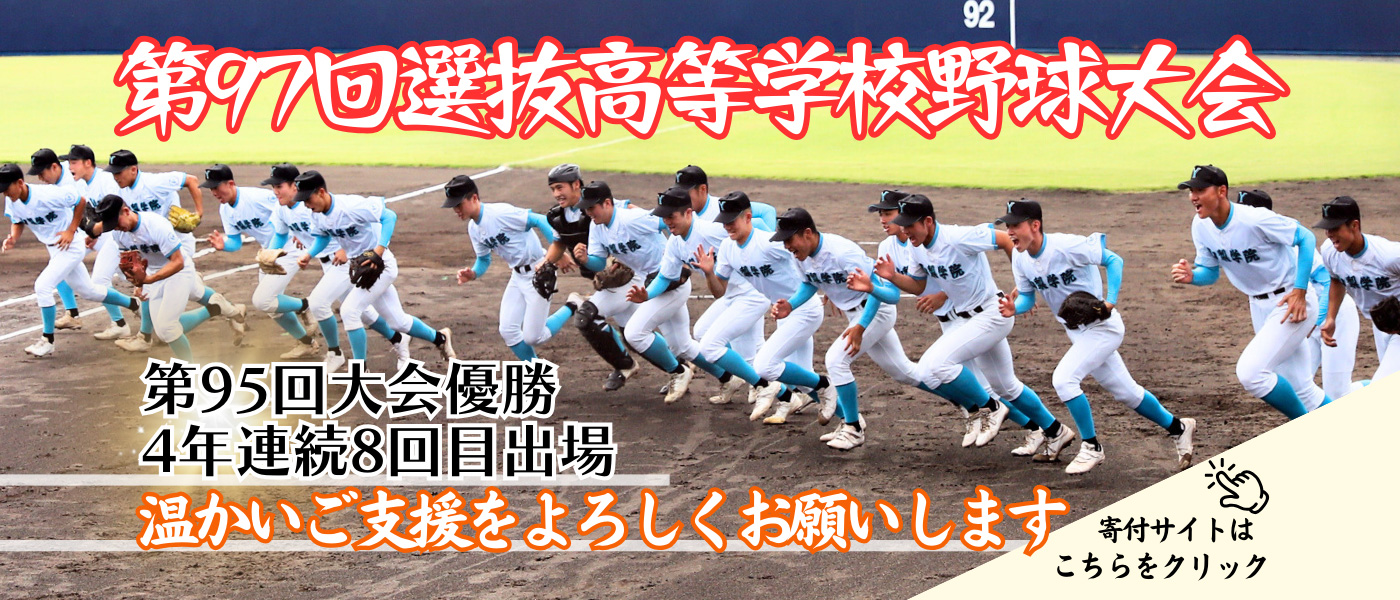 選抜高校野球大会