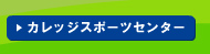 カレッジスポーツセンター