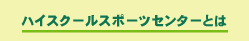 ハイスクールスポーツセンターとは