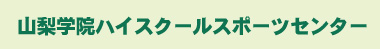 ハイスクールスポーツセンター