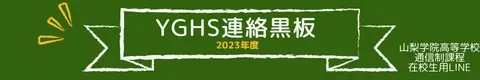 YGHS連絡黒板