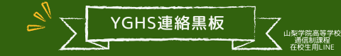 YGHS連絡黒板
