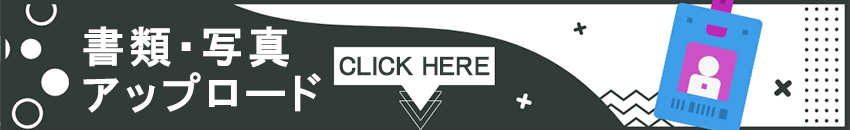 書類・写真アップロード