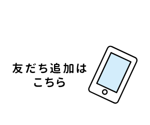 LINE公式アカウント