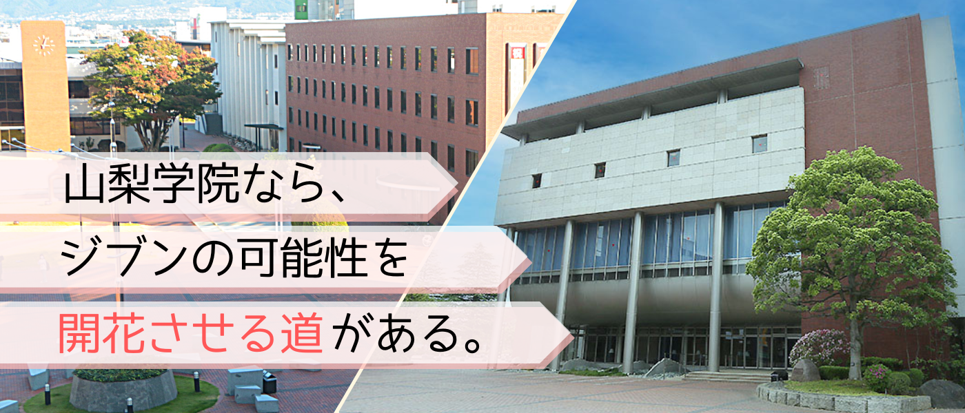 山梨学院高等学校