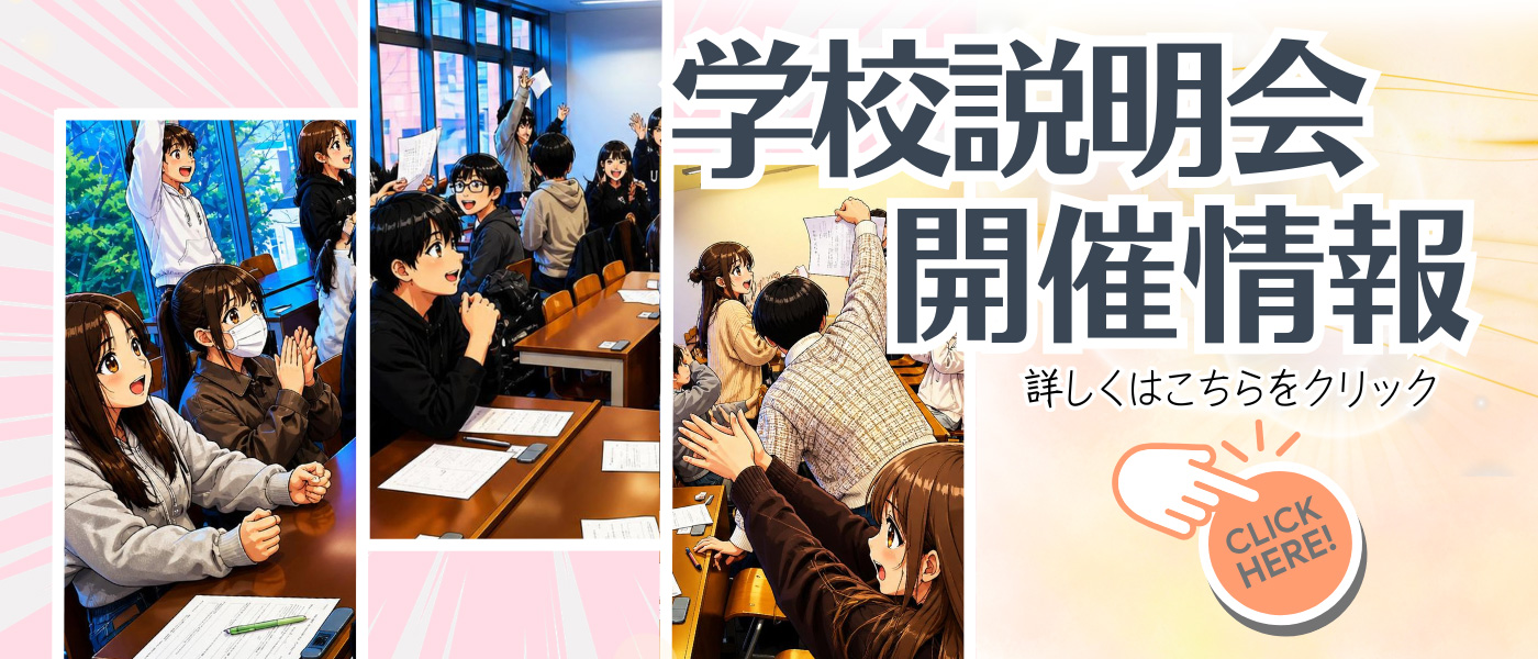 学校説明会
