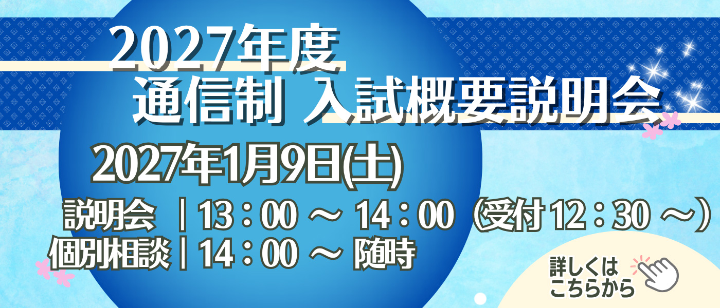 入試概要説明会